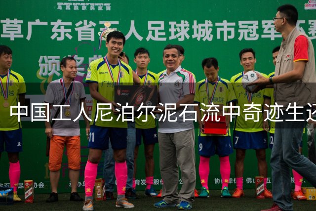 中国工人尼泊尔泥石流中奇迹生还 家属喜极而泣