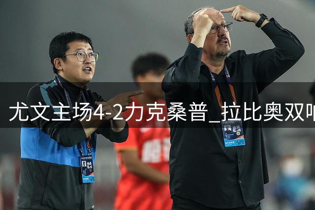 尤文主场4-2力克桑普 拉比奥双响苏莱首球建功