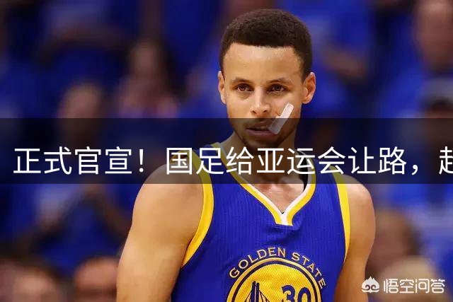 正式官宣！国足给亚运会让路，超一半主力离队，邵佳一或再重新启用新人