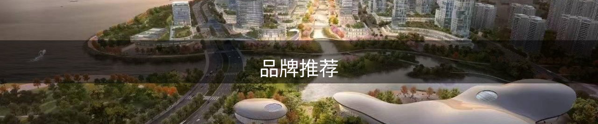 品牌推荐